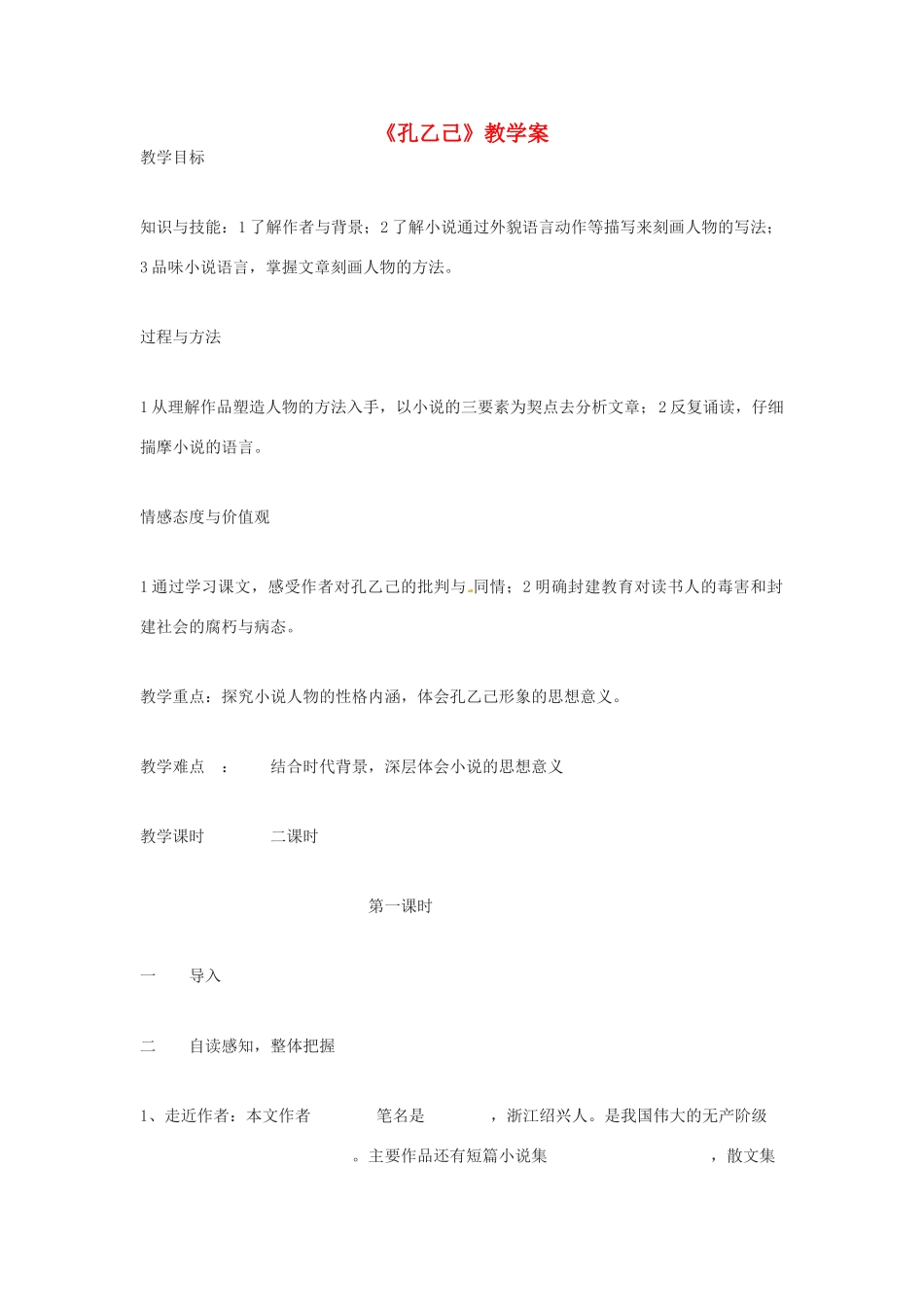 江苏省徐州市第二十二中学九年级语文 孔乙己教学案 苏教版_第1页