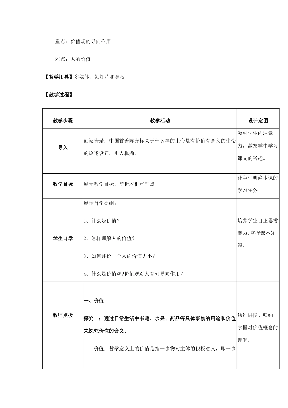 高中政治《价值与价值观》教学设计 新人教版必修4-新人教版高二必修4政治教案_第2页