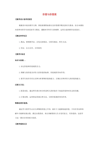 高中政治《价值与价值观》教学设计 新人教版必修4-新人教版高二必修4政治教案