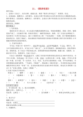 宁夏银川四中九年级语文上册 第十六课《陈涉世家》教案 苏教版