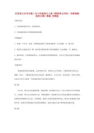 江苏省大丰市万盈二中八年级语文上册《第四单元写作：写参观游览的文章》教案 苏教版