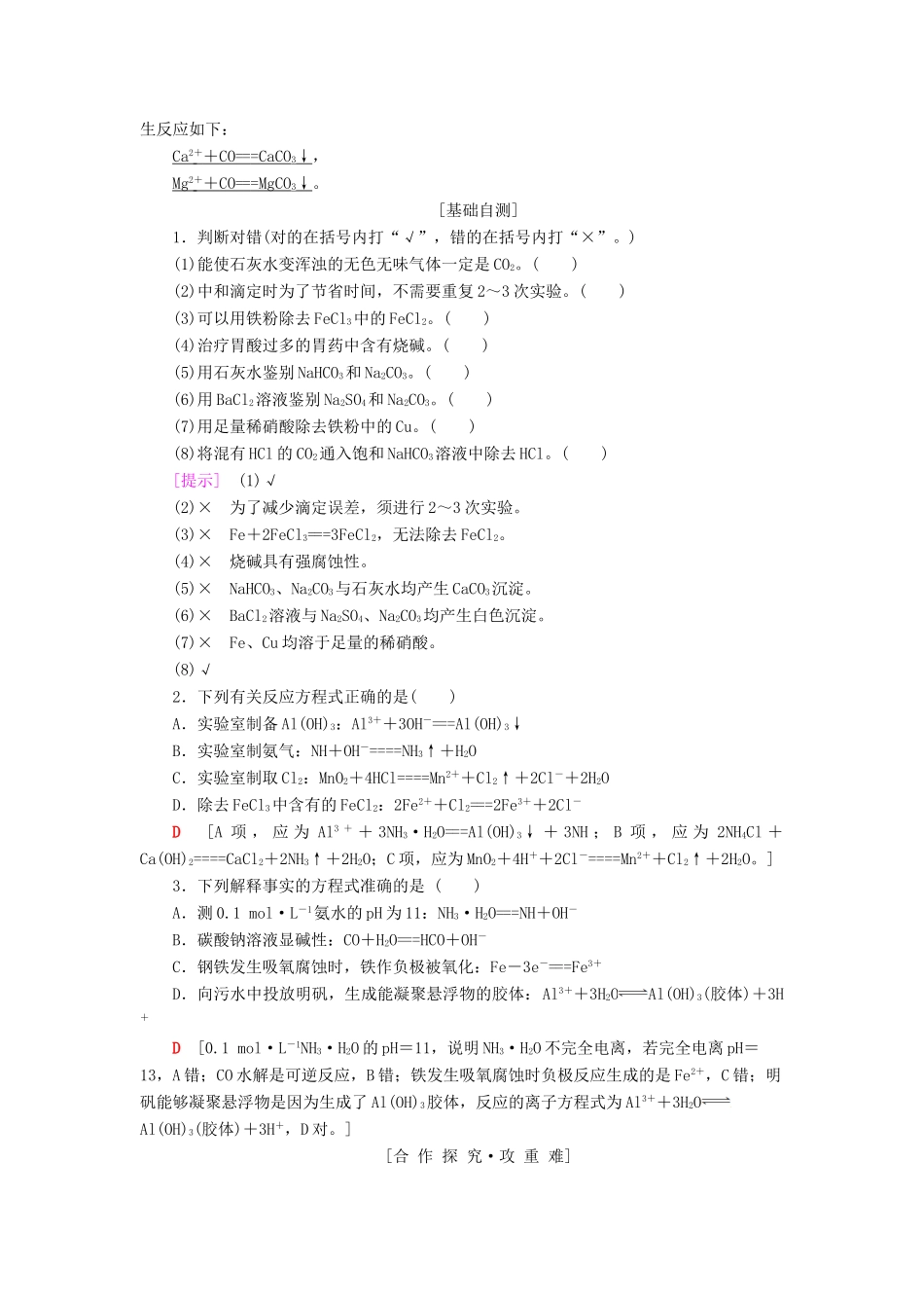 高中化学 第3章 物质在水溶液中的行为 第4节 离子反应 第2课时 离子反应的应用学案 鲁科版选修4-鲁科版高二选修4化学学案_第2页