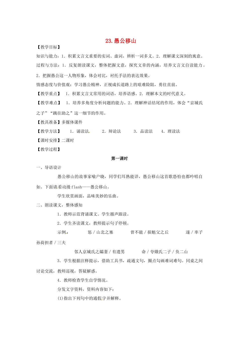 天津市宝坻区第二中学九年级语文下册 第23课 愚公移山《列子》教案 新人教版_第1页