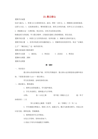 天津市宝坻区第二中学九年级语文下册 第23课 愚公移山《列子》教案 新人教版