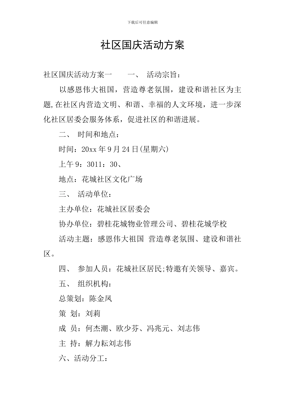 社区国庆活动方案_第1页