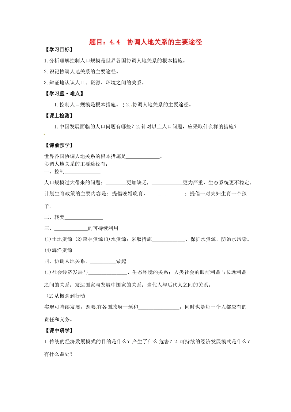 高中地理 4.4协调人地关系的主要途径学案 湘教版必修2-湘教版高一必修2地理学案_第1页