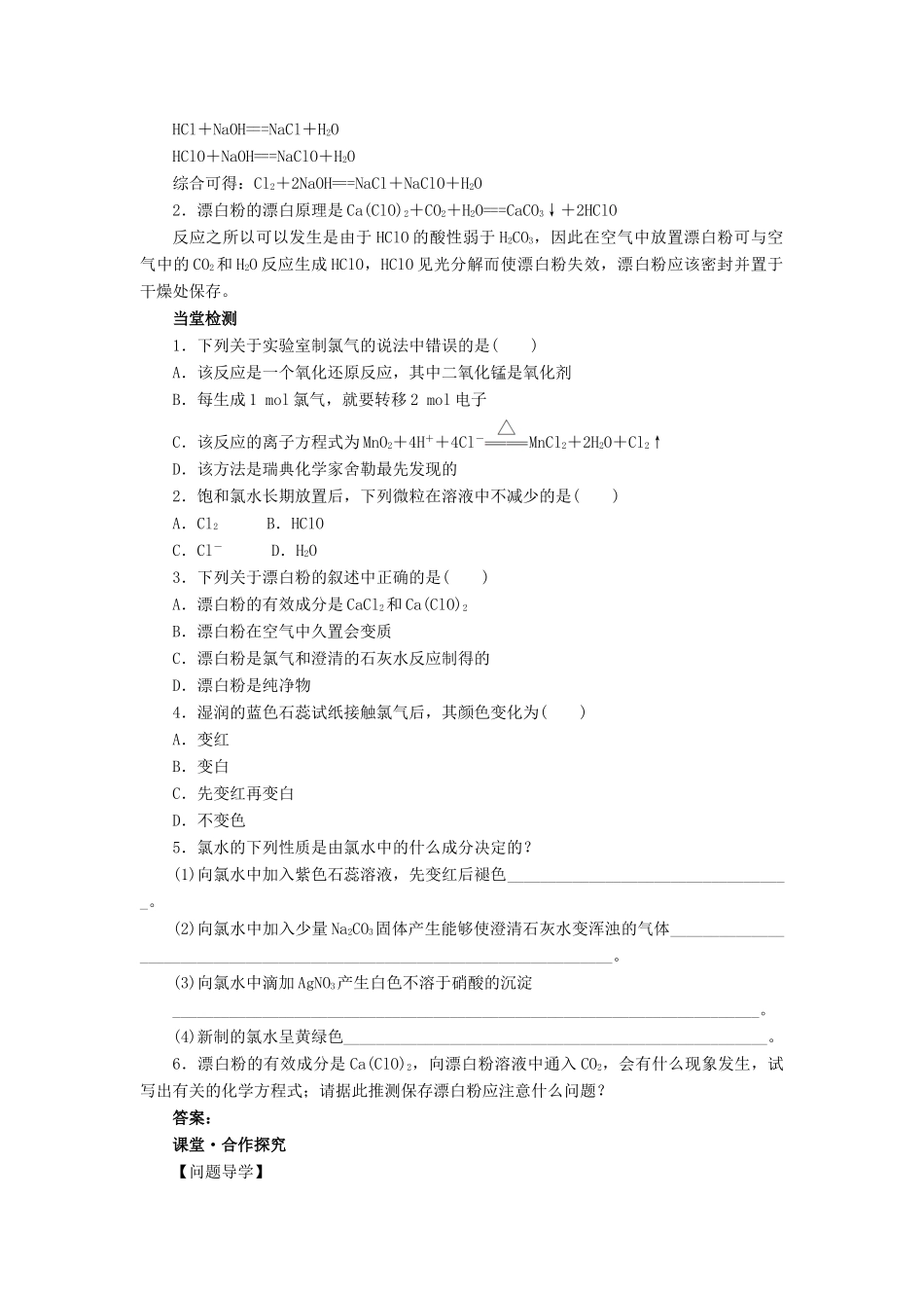 高中化学 富集在海水中的元素——氯（第2课时）学案 新人教版必修1-新人教版高一必修1化学学案_第2页