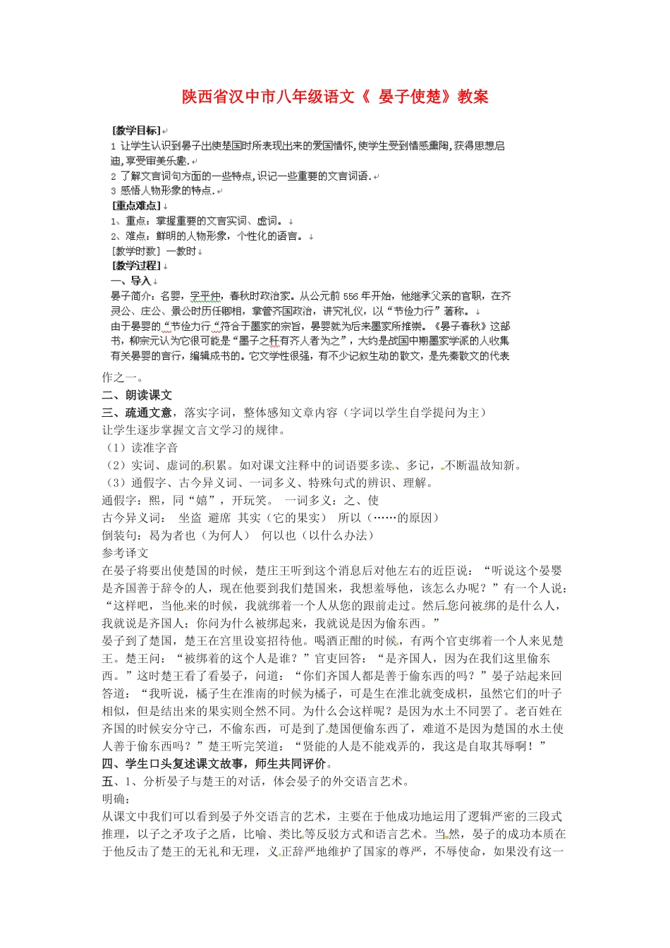 陕西省汉中市八年级语文《 晏子使楚》教案_第1页