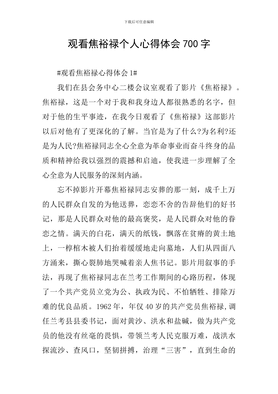 观看焦裕禄个人心得体会700字_第1页