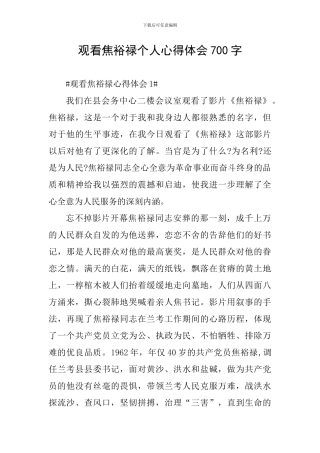 观看焦裕禄个人心得体会700字