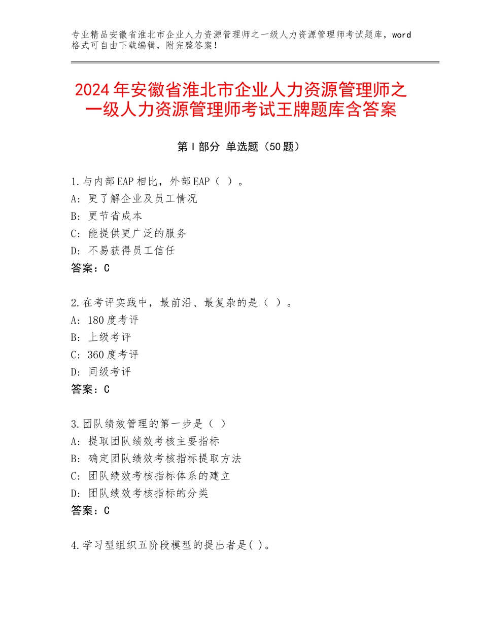 2024年安徽省淮北市企业人力资源管理师之一级人力资源管理师考试王牌题库含答案_第1页