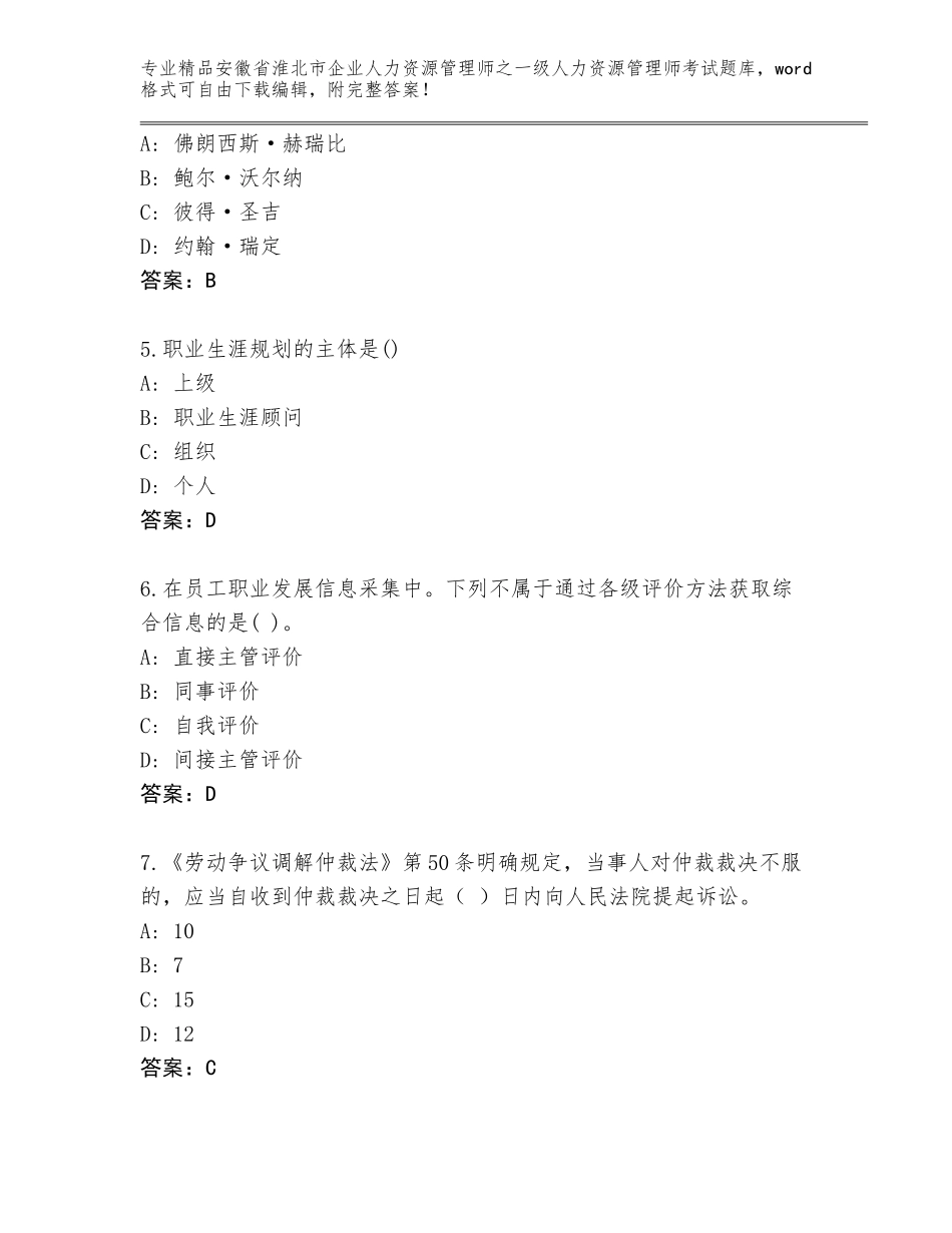2024年安徽省淮北市企业人力资源管理师之一级人力资源管理师考试王牌题库含答案_第2页