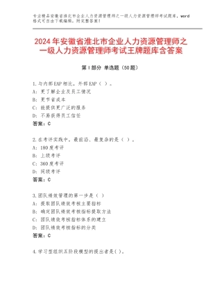 2024年安徽省淮北市企业人力资源管理师之一级人力资源管理师考试王牌题库含答案