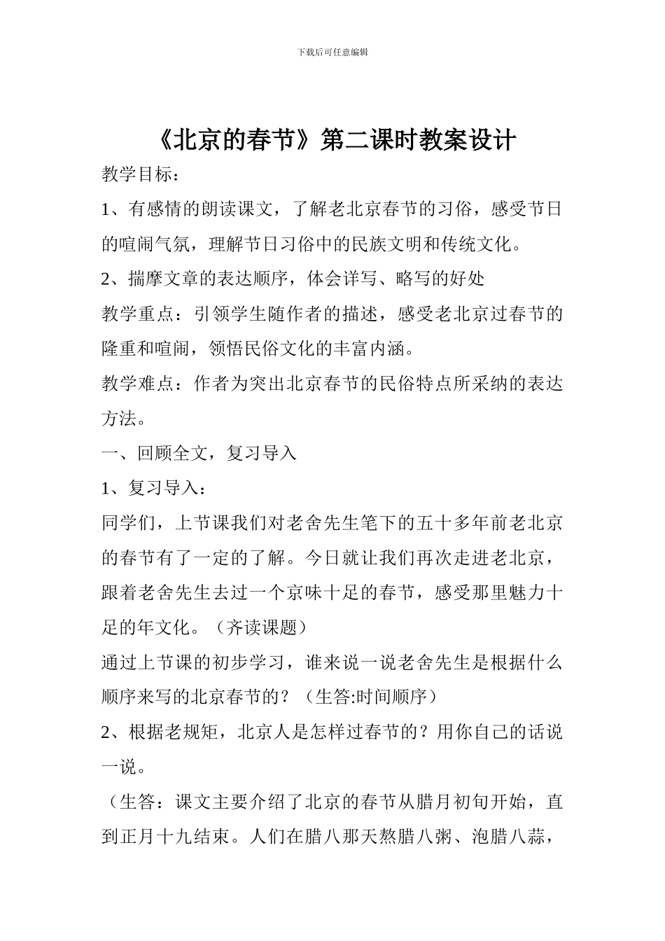《北京的春节》第二课时教案设计_第1页