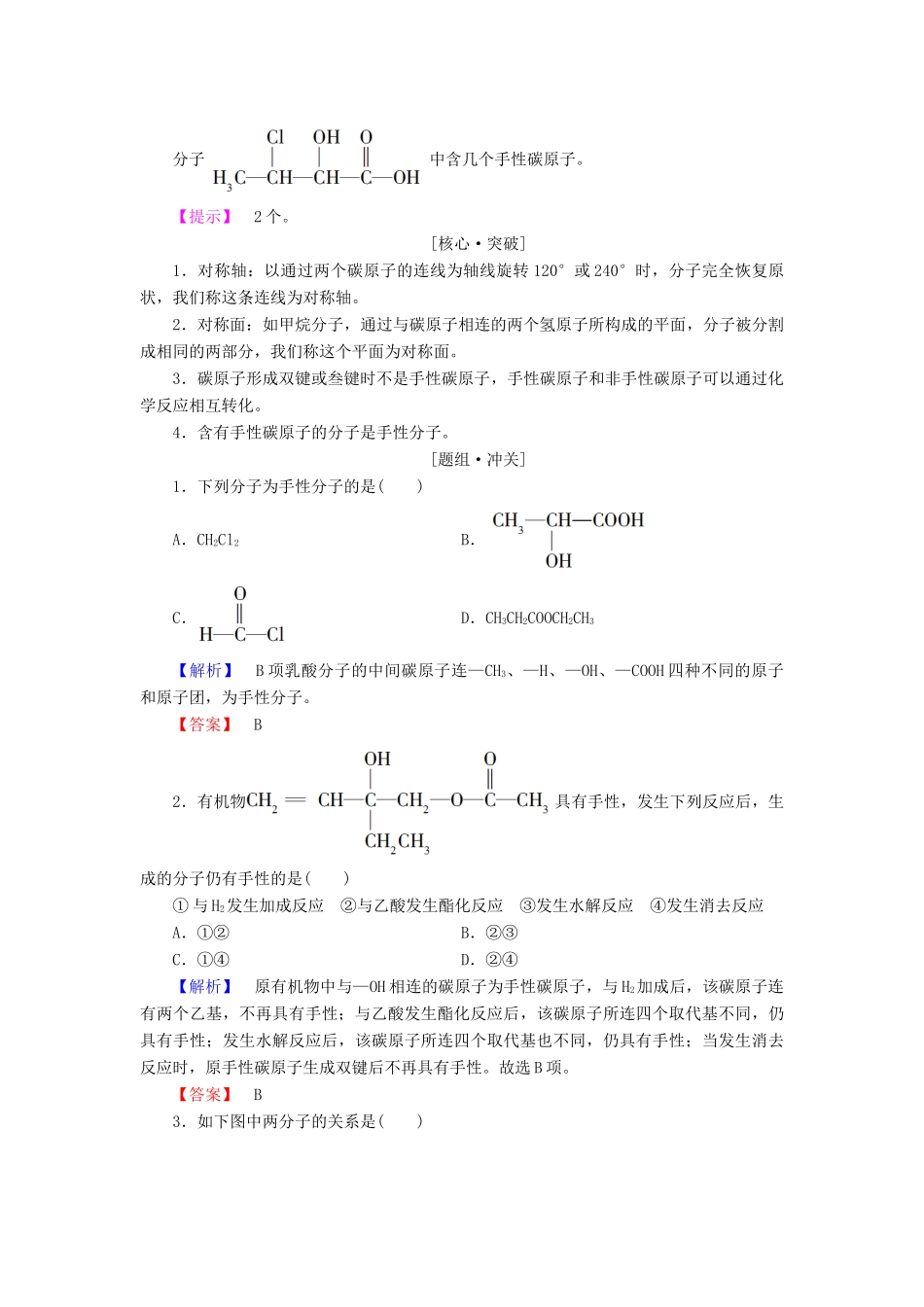 高中化学 第2章 化学键与分子间作用力 第2节 共价键与分子的空间构型（第2课时）分子的空间构型与分子性质学案 鲁科版选修3-鲁科版高中选修3化学学案_第2页