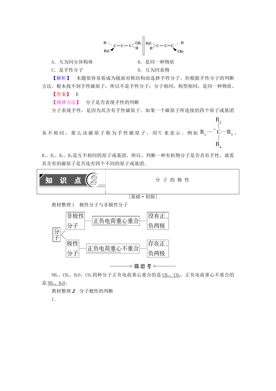 高中化学 第2章 化学键与分子间作用力 第2节 共价键与分子的空间构型（第2课时）分子的空间构型与分子性质学案 鲁科版选修3-鲁科版高中选修3化学学案_第3页