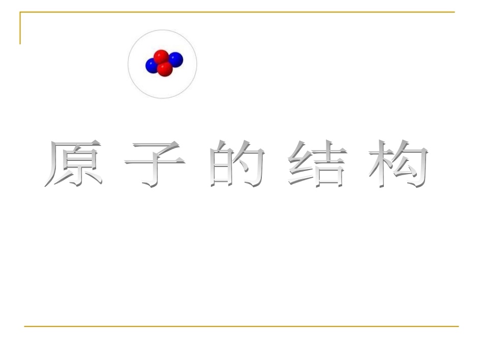 原子的结构(1)_第1页