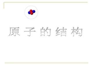 原子的结构(1)