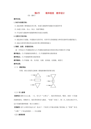 浙江省泰顺县第七中学七年级科学下册《1.6眼和视觉》教案 浙教版
