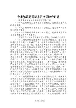 全市城镇居民基本医疗保险会讲话发言