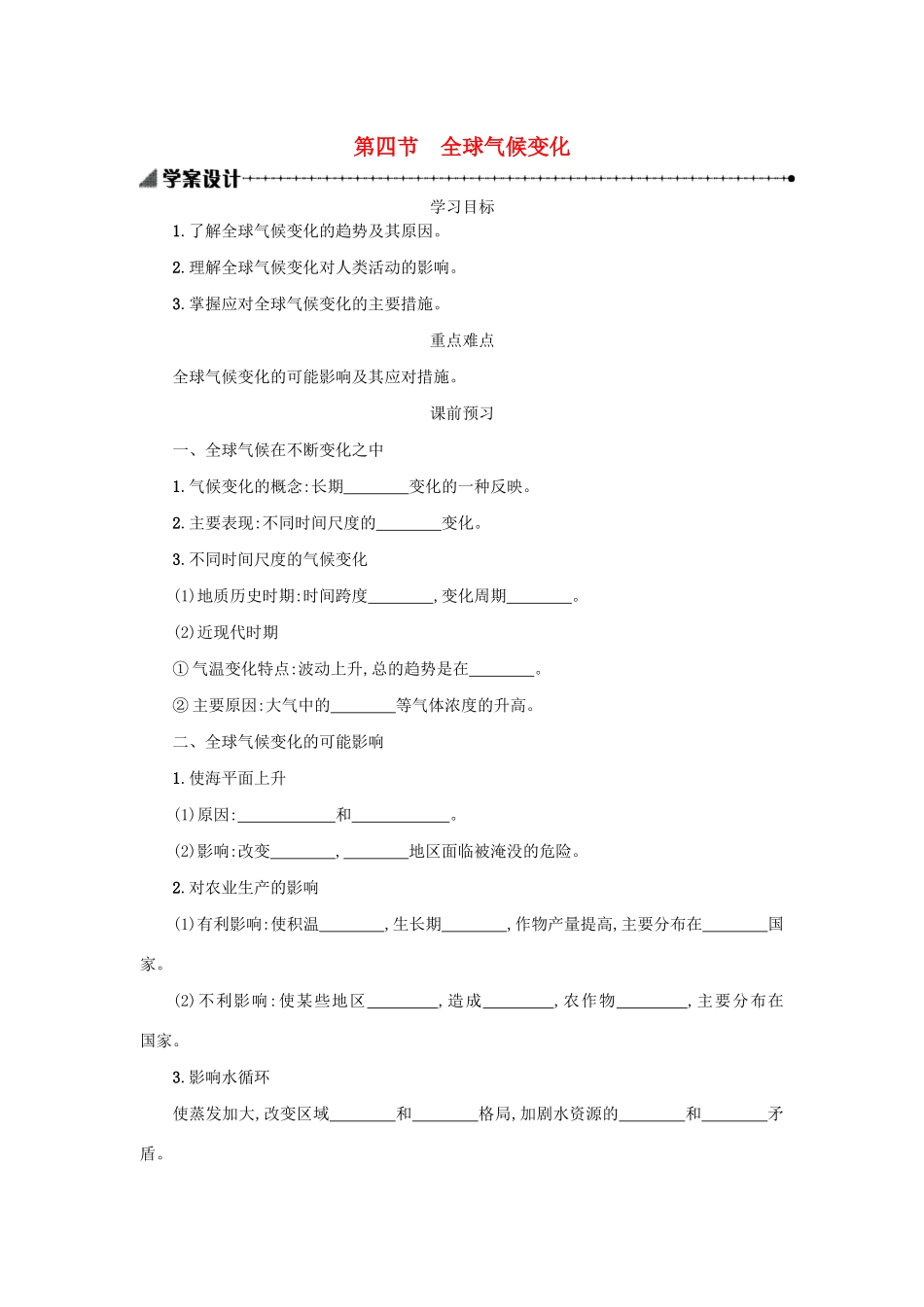 高中地理 第二章 地球上的大气 2.4 全球气候变化学案（含解析）新人教版必修1-新人教版高一必修1地理学案_第1页