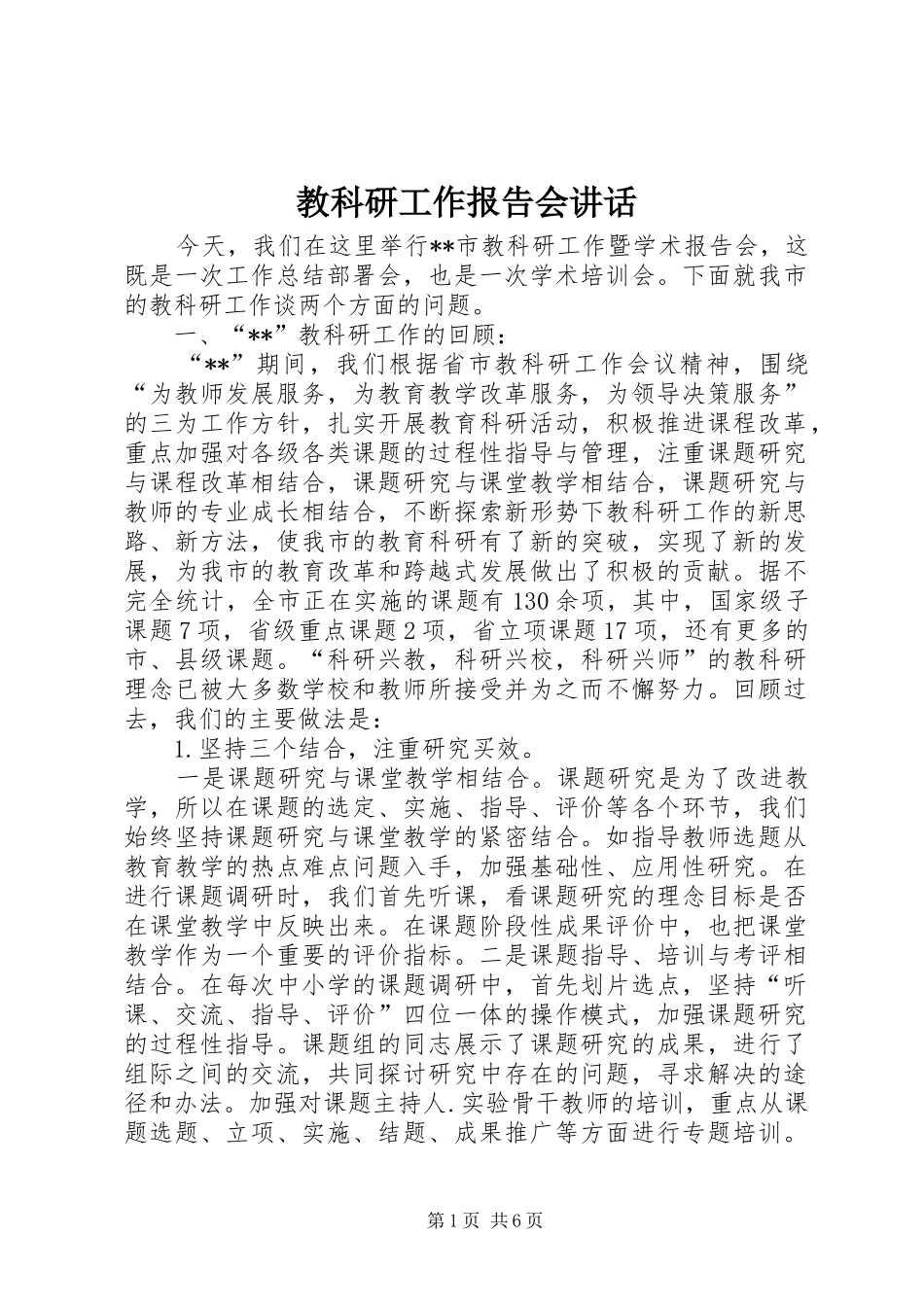 教科研工作报告会讲话发言_第1页