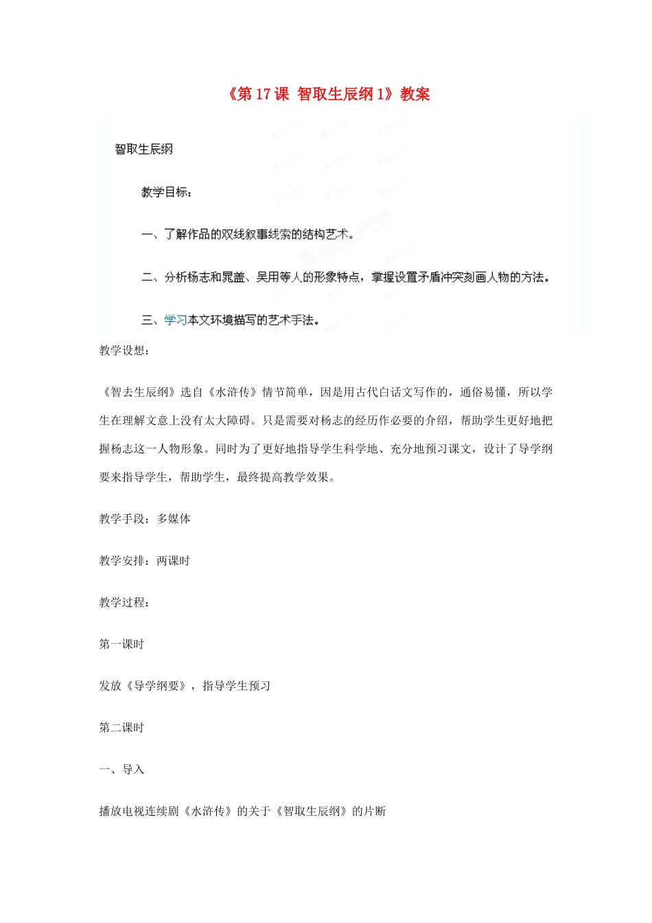 山东省临沭县第三初级中学九年级语文上册《第17课 智取生辰纲》教案1 新人教版_第1页