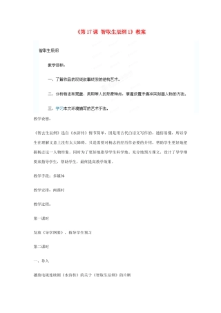 山东省临沭县第三初级中学九年级语文上册《第17课 智取生辰纲》教案1 新人教版