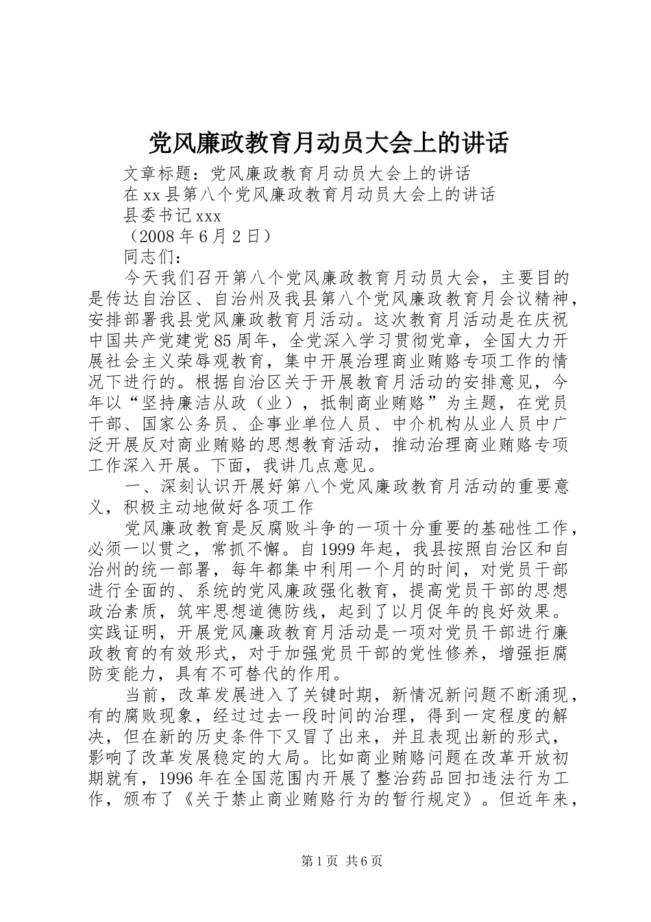 党风廉政教育月动员大会上的讲话发言_第1页