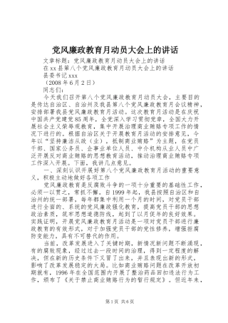 党风廉政教育月动员大会上的讲话发言