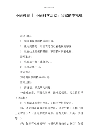 小班教案---小班科学活动：我家的电视机