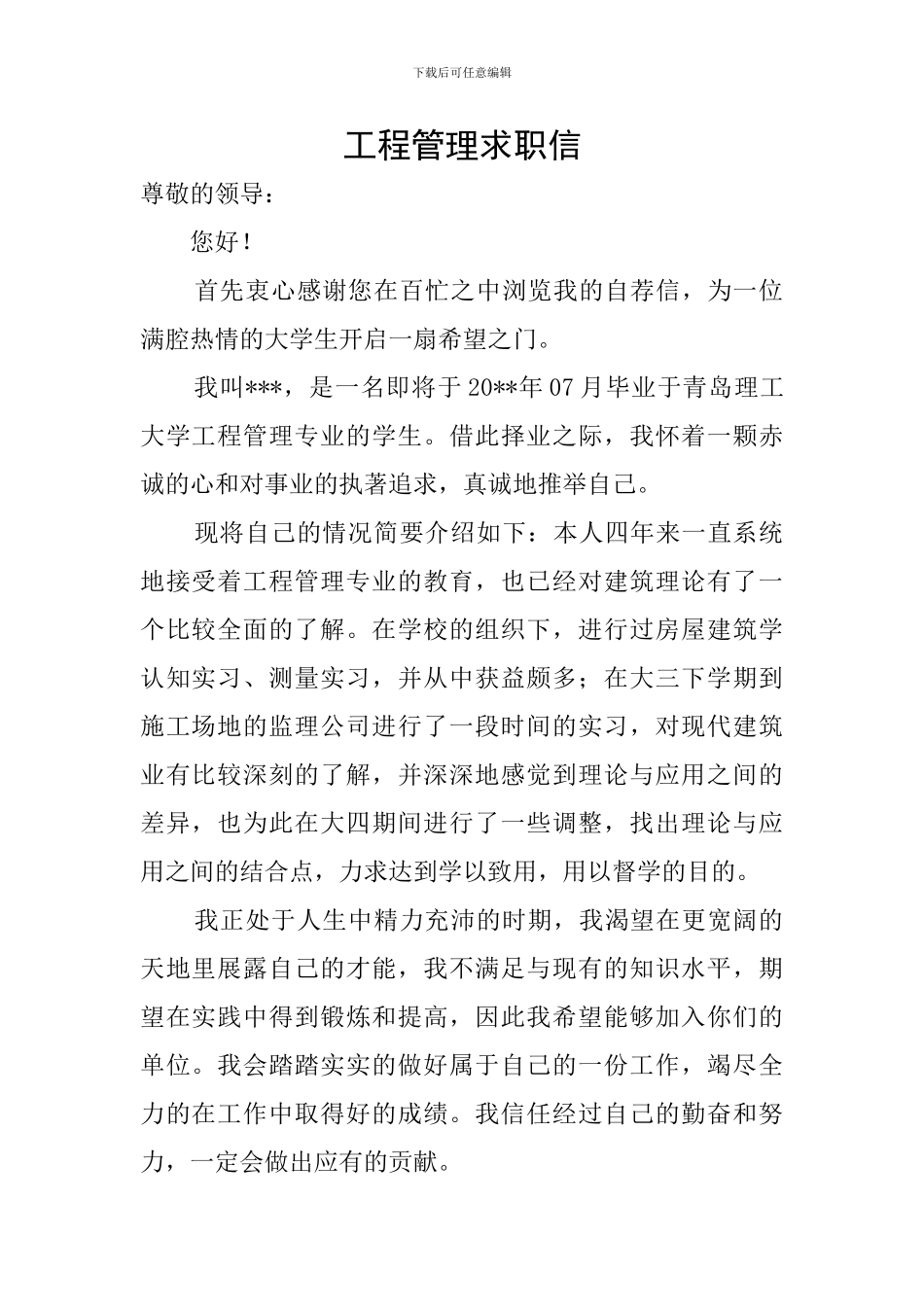 工程管理求职信_第1页
