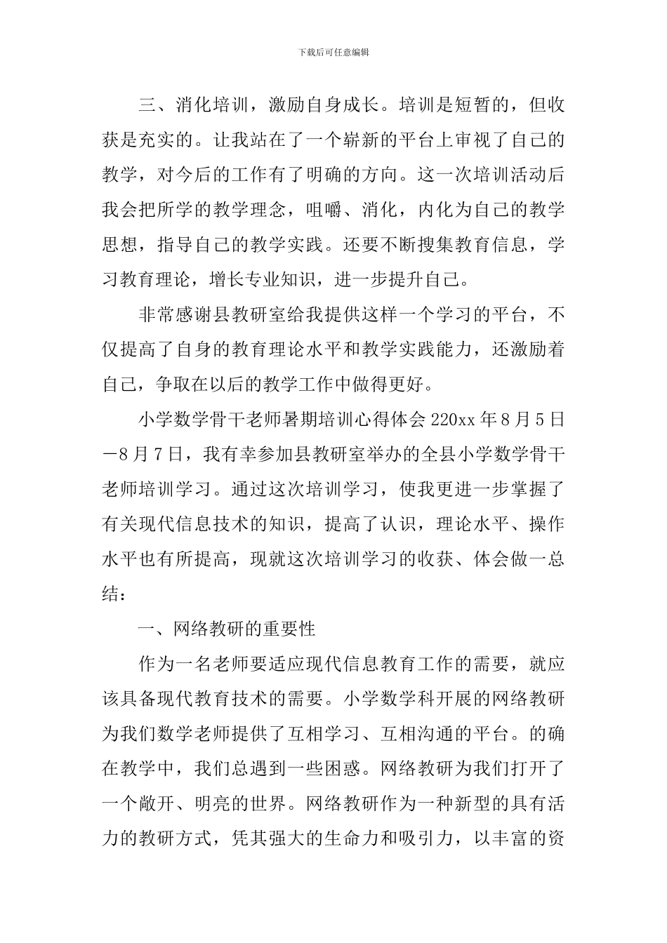 小学数学骨干教师暑期培训心得体会_第2页
