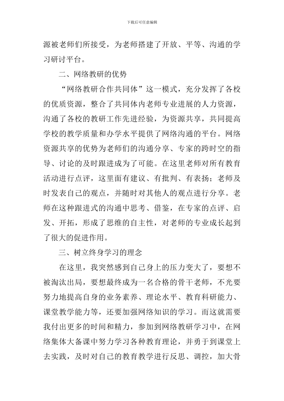 小学数学骨干教师暑期培训心得体会_第3页