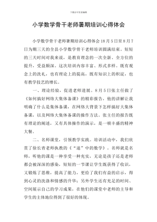 小学数学骨干教师暑期培训心得体会