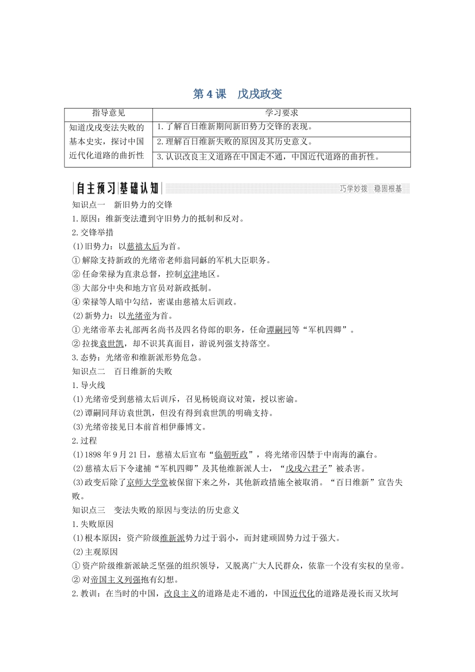 高考历史 第七单元 戊戌变法 第4课 戊戌政变学案 新人教版选修1-新人教版高三选修1历史学案_第1页