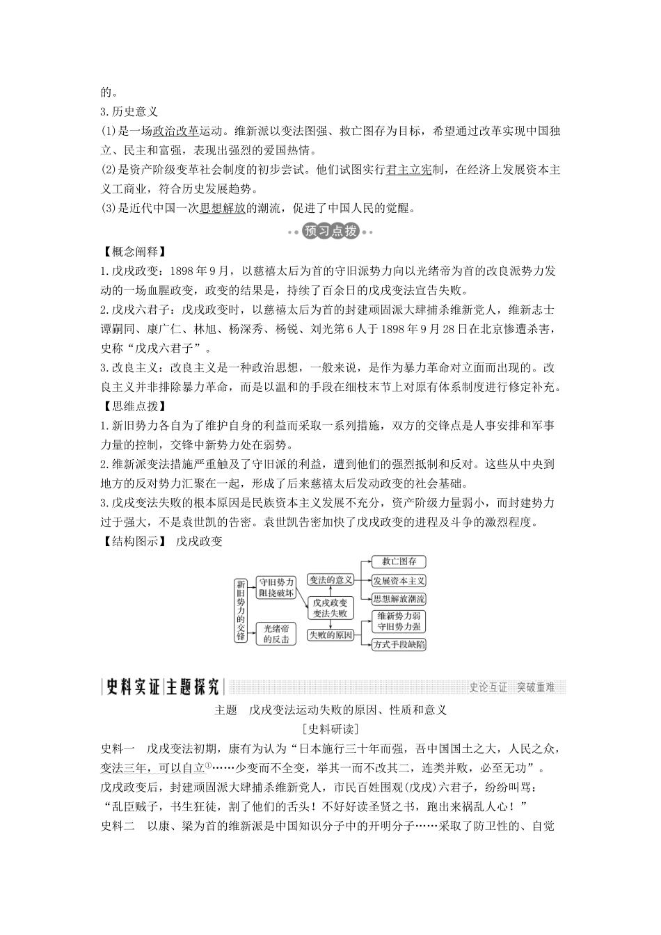 高考历史 第七单元 戊戌变法 第4课 戊戌政变学案 新人教版选修1-新人教版高三选修1历史学案_第2页