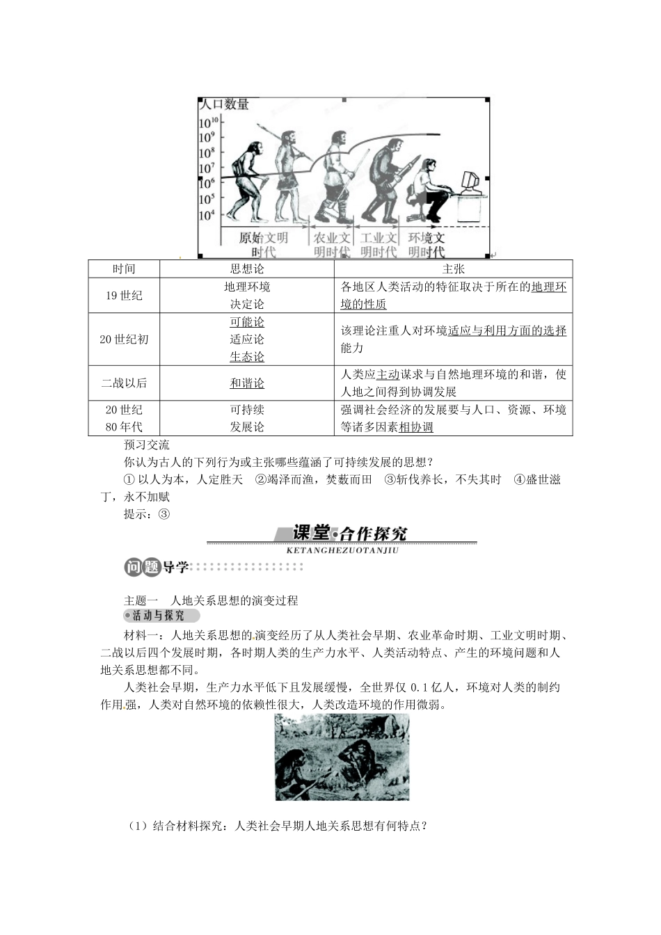 高中地理 第四章 第2节 人地关系思想的演变导学案 湘教版必修2-湘教版高一必修2地理学案_第2页