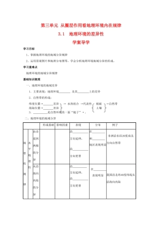 高一地理：3.1《地理环境的差异性》学案导学 鲁教版必修1