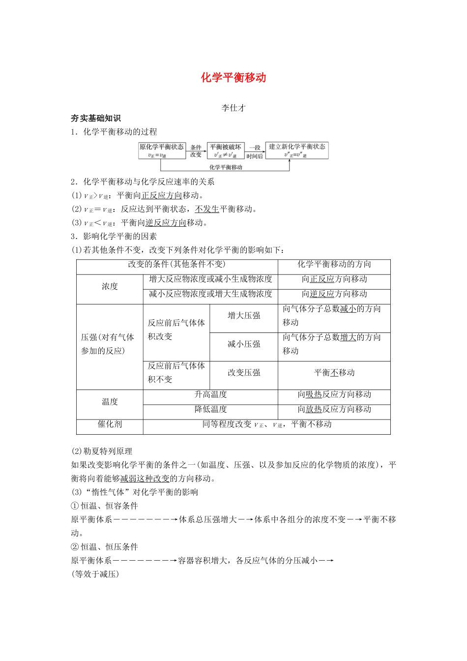 高考化学一轮复习 化学平衡移动学案（含解析）-人教版高三全册化学学案_第1页