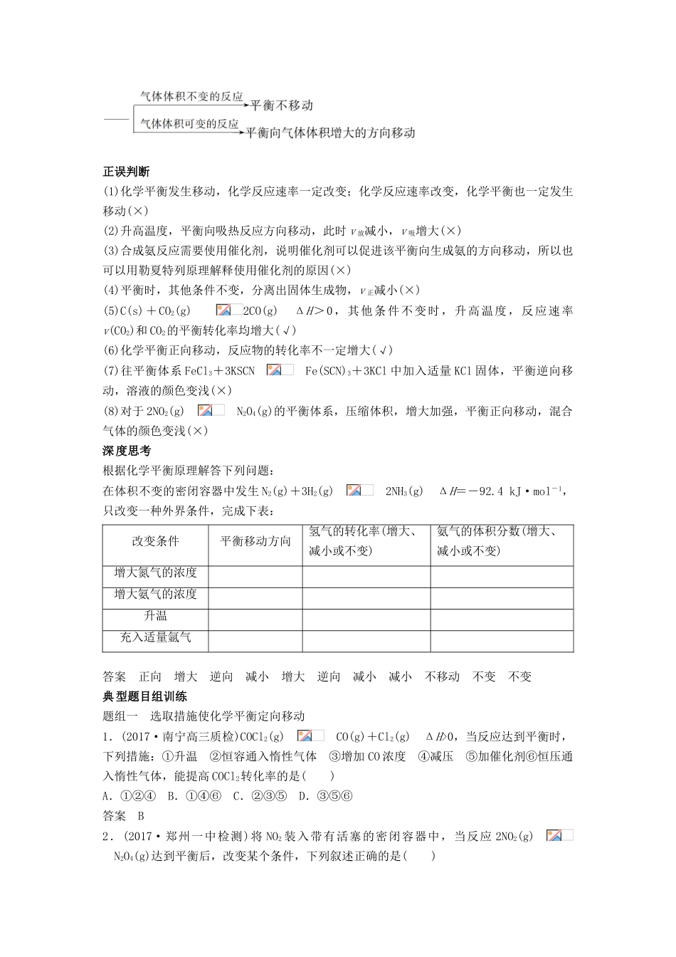 高考化学一轮复习 化学平衡移动学案（含解析）-人教版高三全册化学学案_第2页
