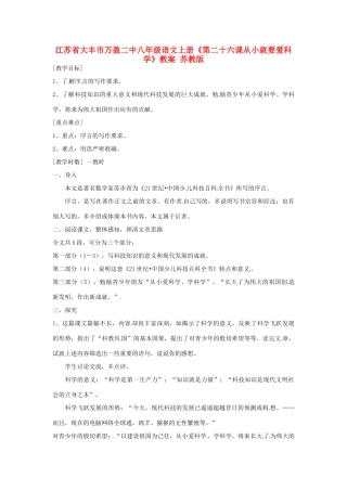 江苏省大丰市万盈二中八年级语文上册《第二十六课从小就要爱科学》教案 苏教版
