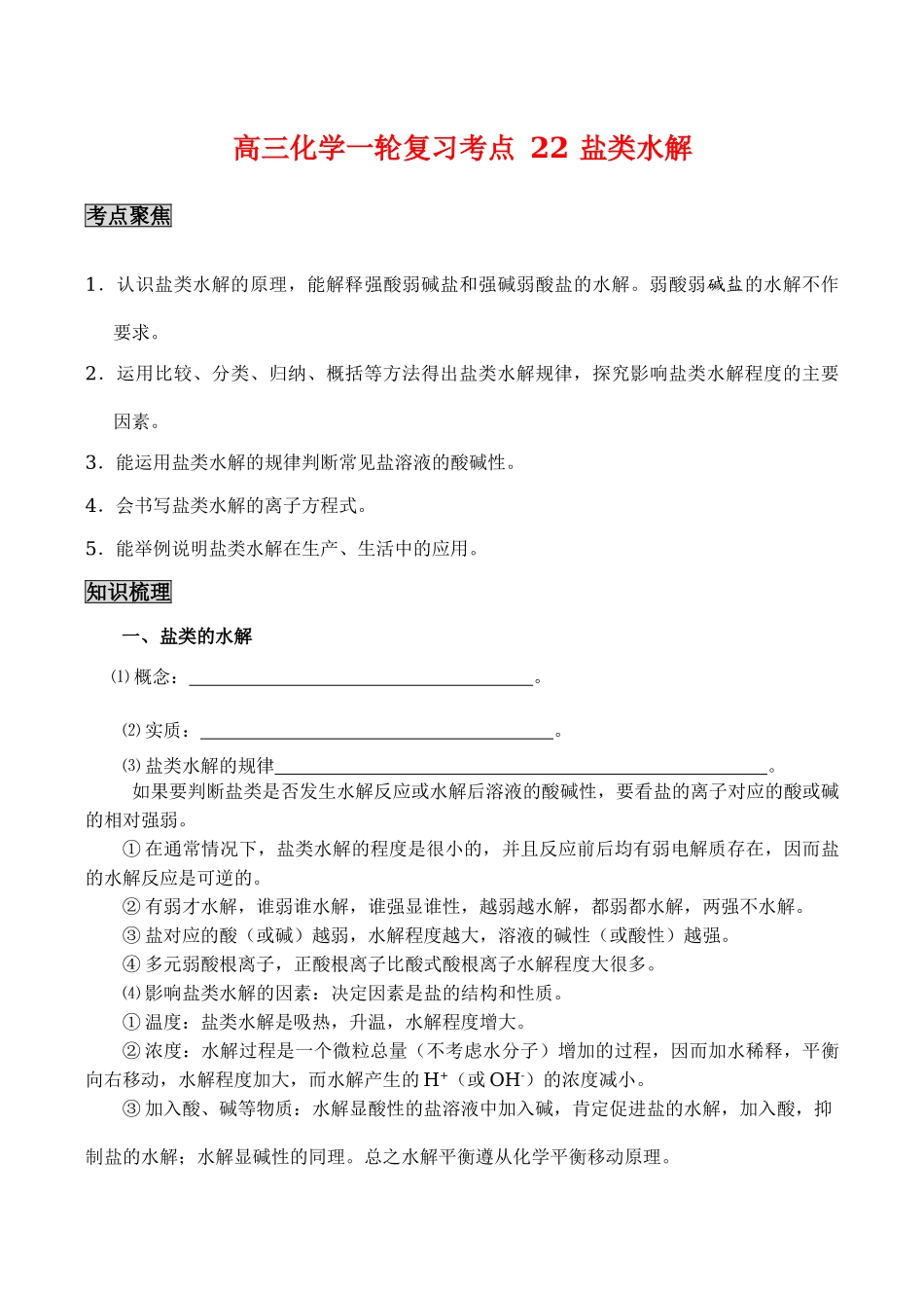 高三化学一轮复习学案：考点22 盐类水解_第1页