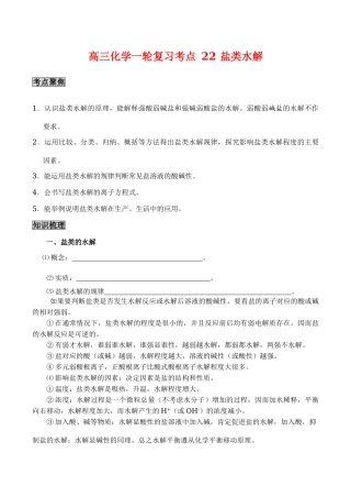 高三化学一轮复习学案：考点22 盐类水解