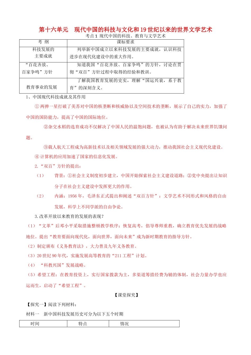 高考历史一轮复习 第三模块 文化史 第十六单元 现代中国的科技与文化和19世纪以来的世界文学艺术学案-人教版高三全册历史学案_第1页