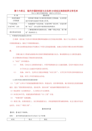 高考历史一轮复习 第三模块 文化史 第十六单元 现代中国的科技与文化和19世纪以来的世界文学艺术学案-人教版高三全册历史学案