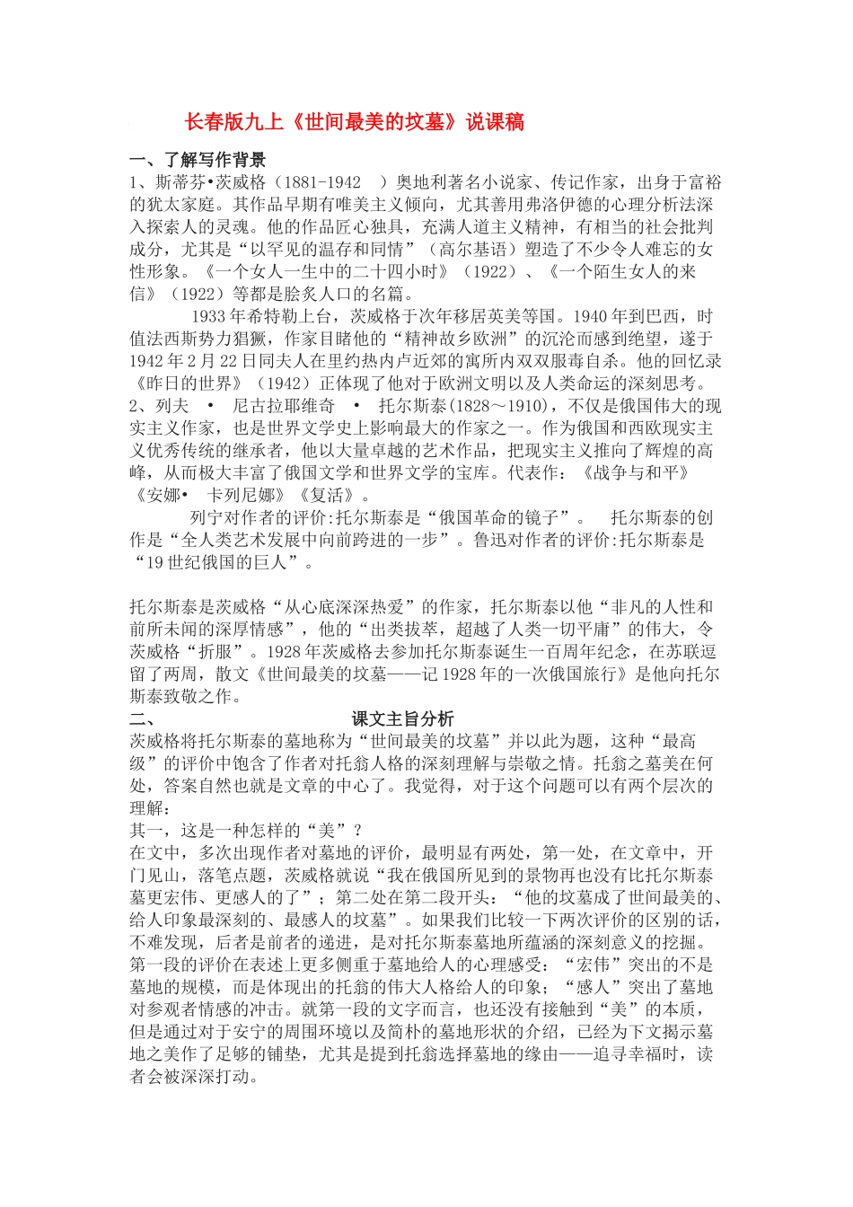 九年级语文上册《世间最美的坟墓》说课稿长春版_第1页