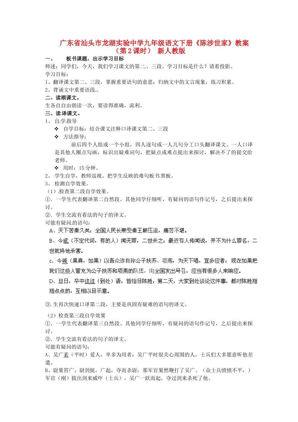 广东省汕头市龙湖实验中学九年级语文下册《陈涉世家》（第2课时）教案 新人教版_第1页