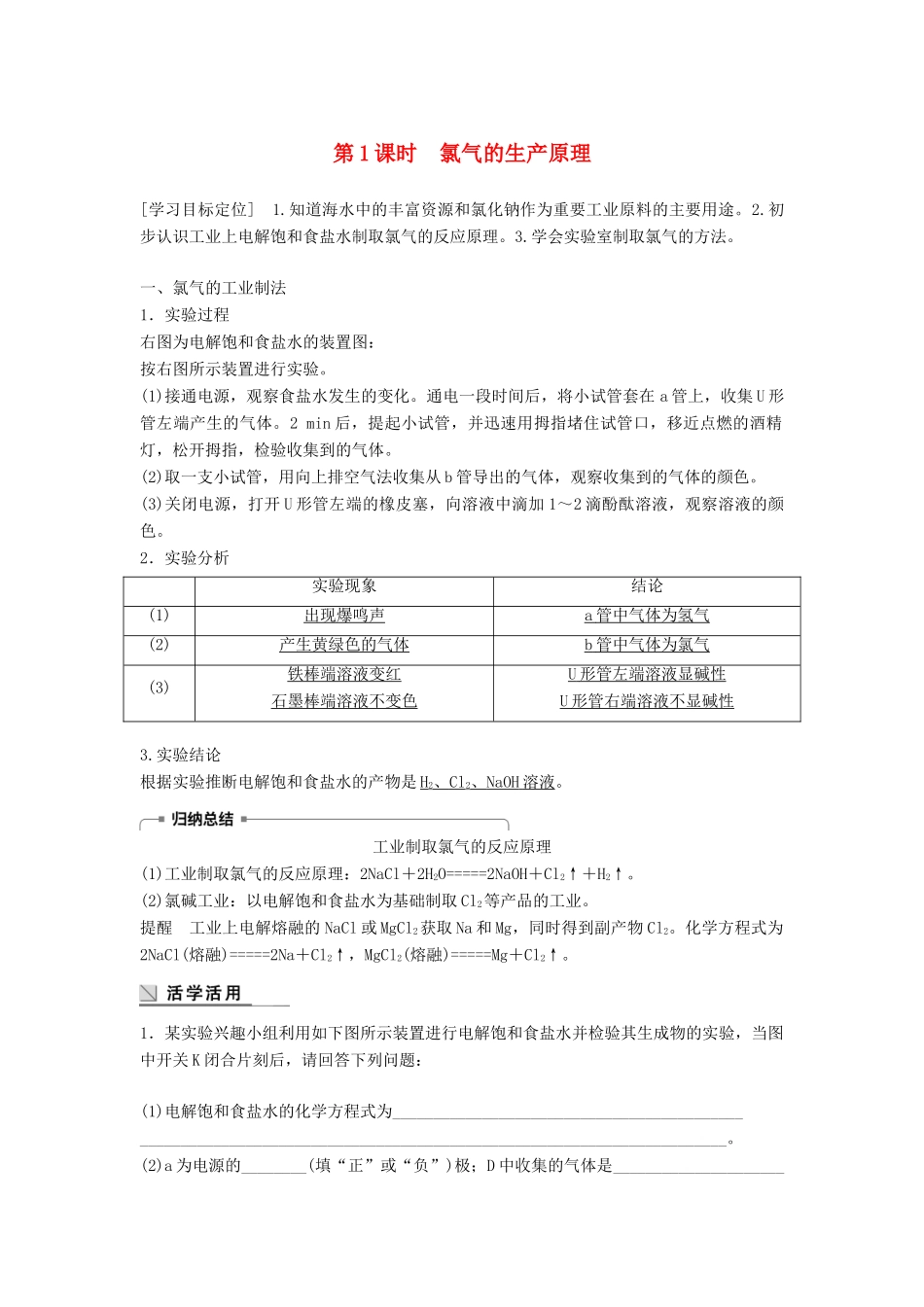 高中化学 专题2 从海水中获得的化学物质 第一单元 氯、溴、碘及其化合物 第1课时 氯气的生产原理学案 苏教版必修1-苏教版高一必修1化学学案_第1页