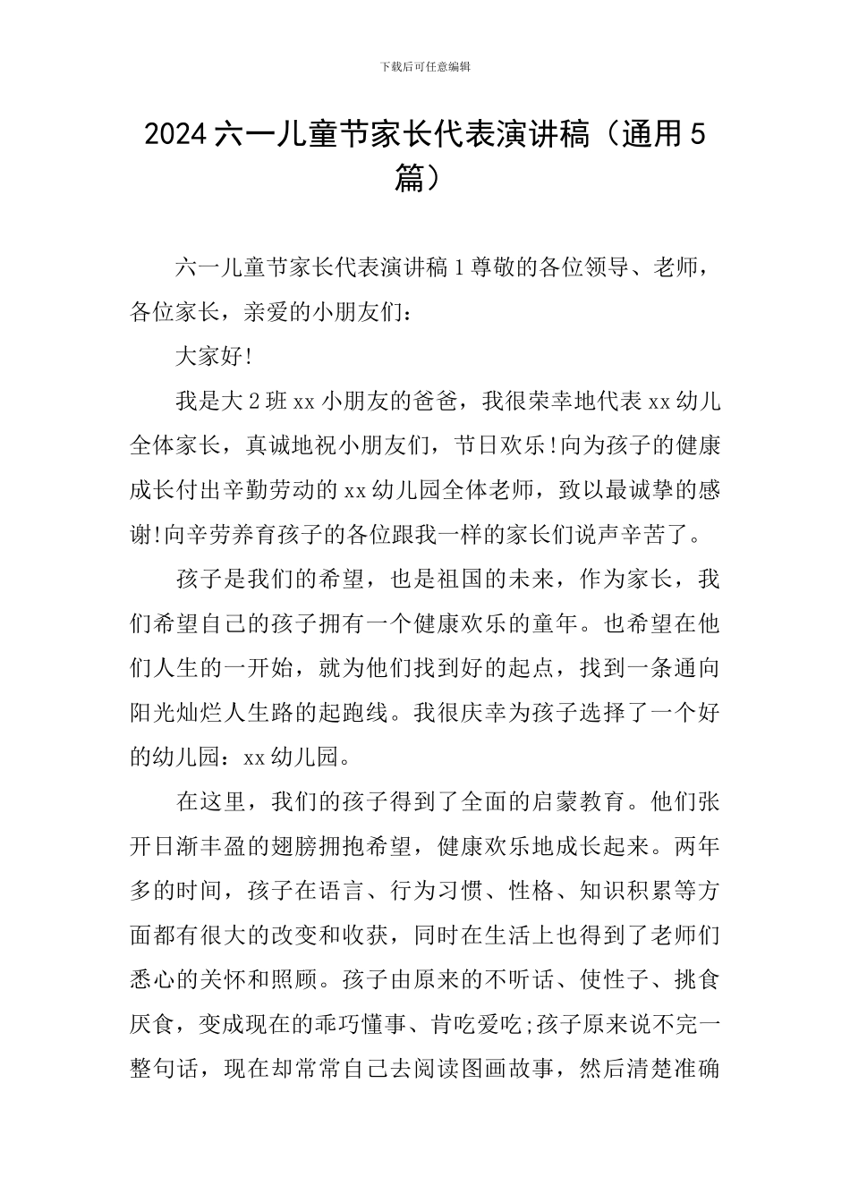 2024六一儿童节家长代表演讲稿_第1页